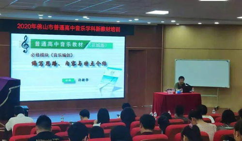 讓課改充滿思想，讓教學(xué)充滿智慧——佛山市2020年普通高中音樂學(xué)科新教材（舞蹈模塊）培訓(xùn)紀(jì)實
